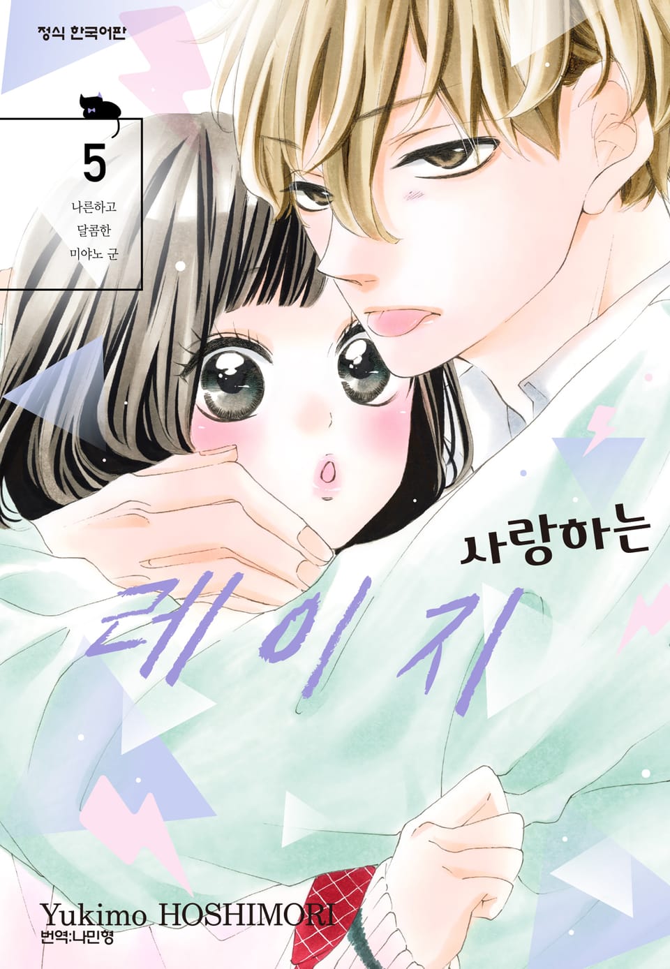 사랑하는 레이지 5권