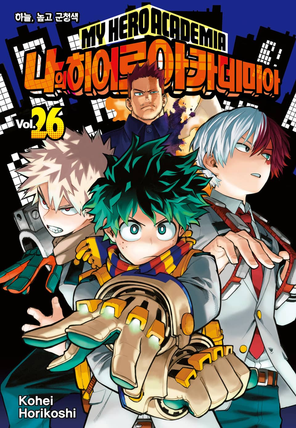 나의 히어로 아카데미아 26권