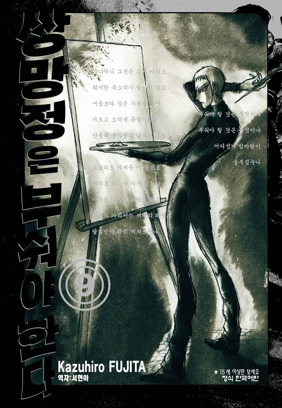 쌍망정은 부숴야 한다 9권