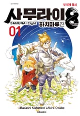 사무라이8 하치마루전 표지 이미지