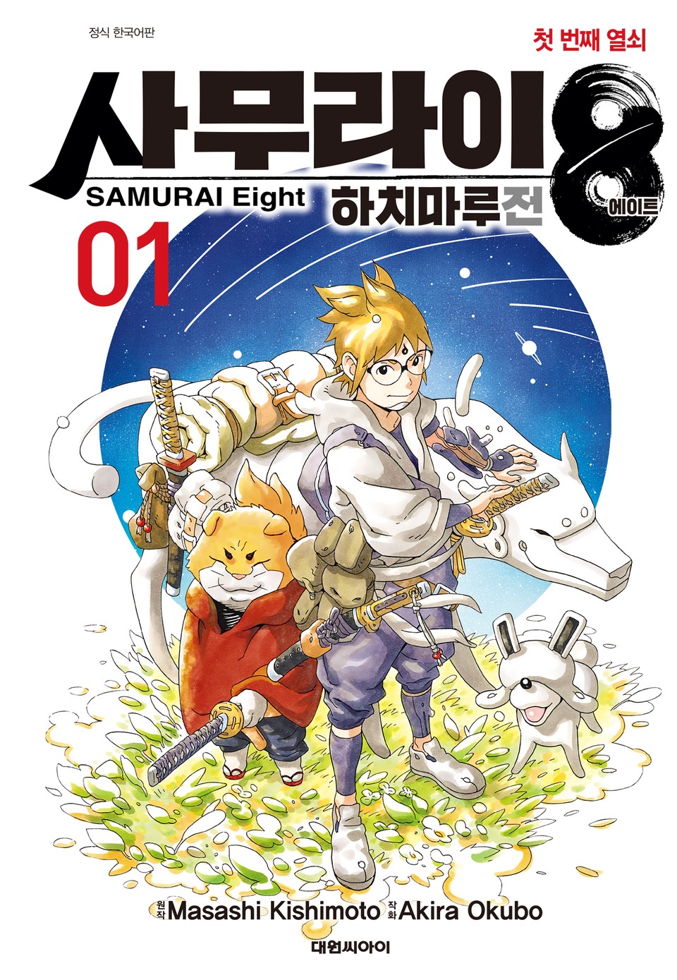 사무라이8 하치마루전 1권