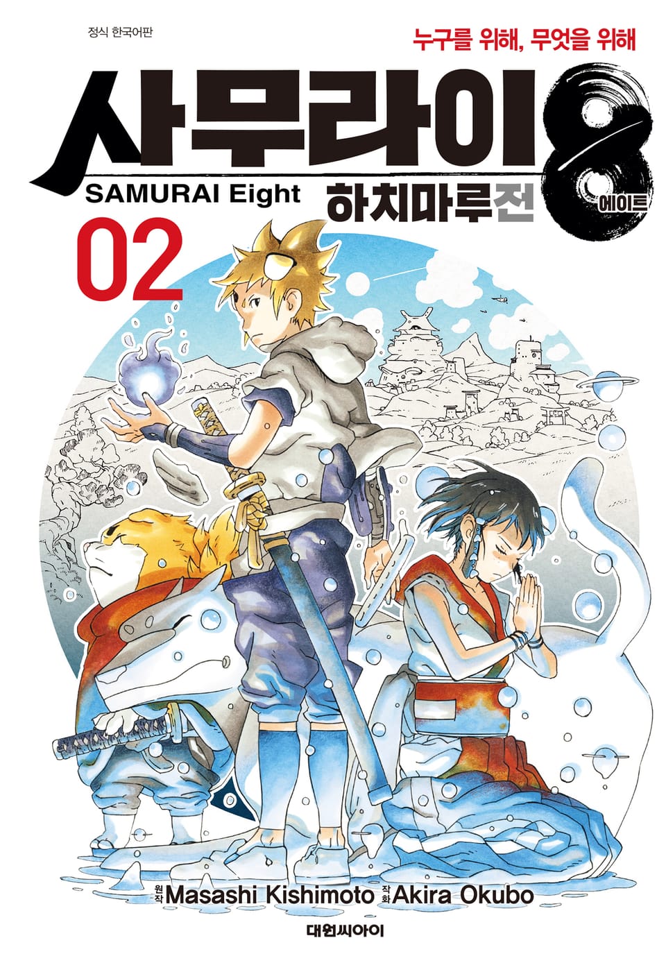 사무라이8 하치마루전 2권