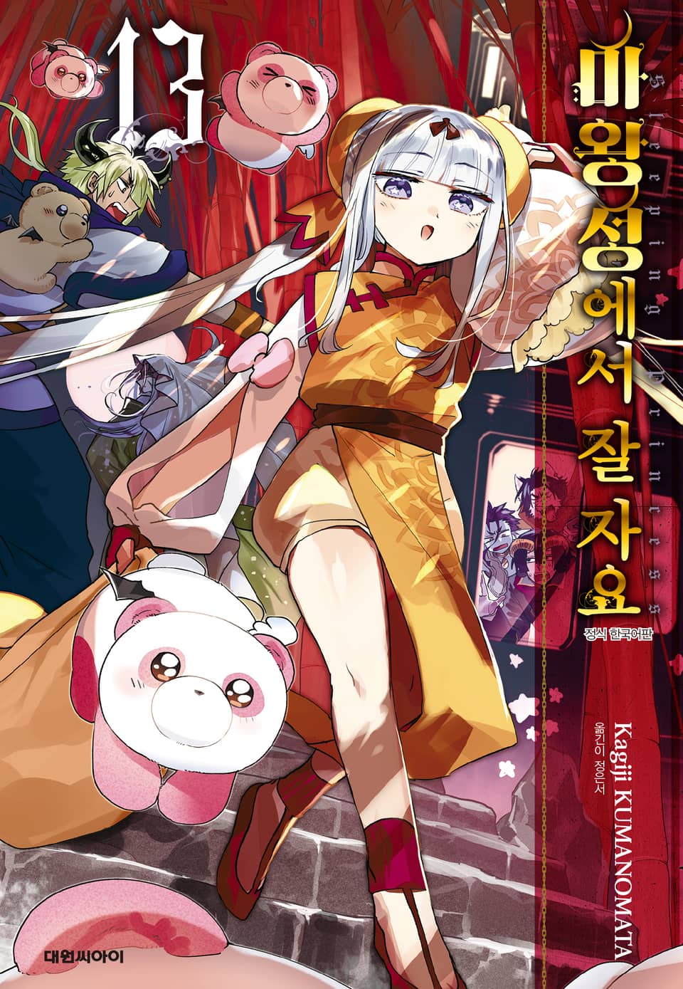 마왕성에서 잘 자요 13권