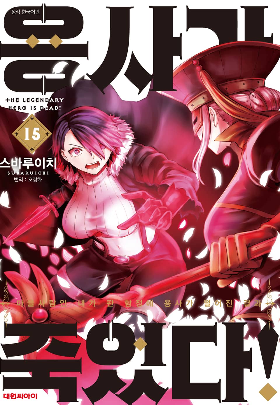 용사가 죽었다! 15권