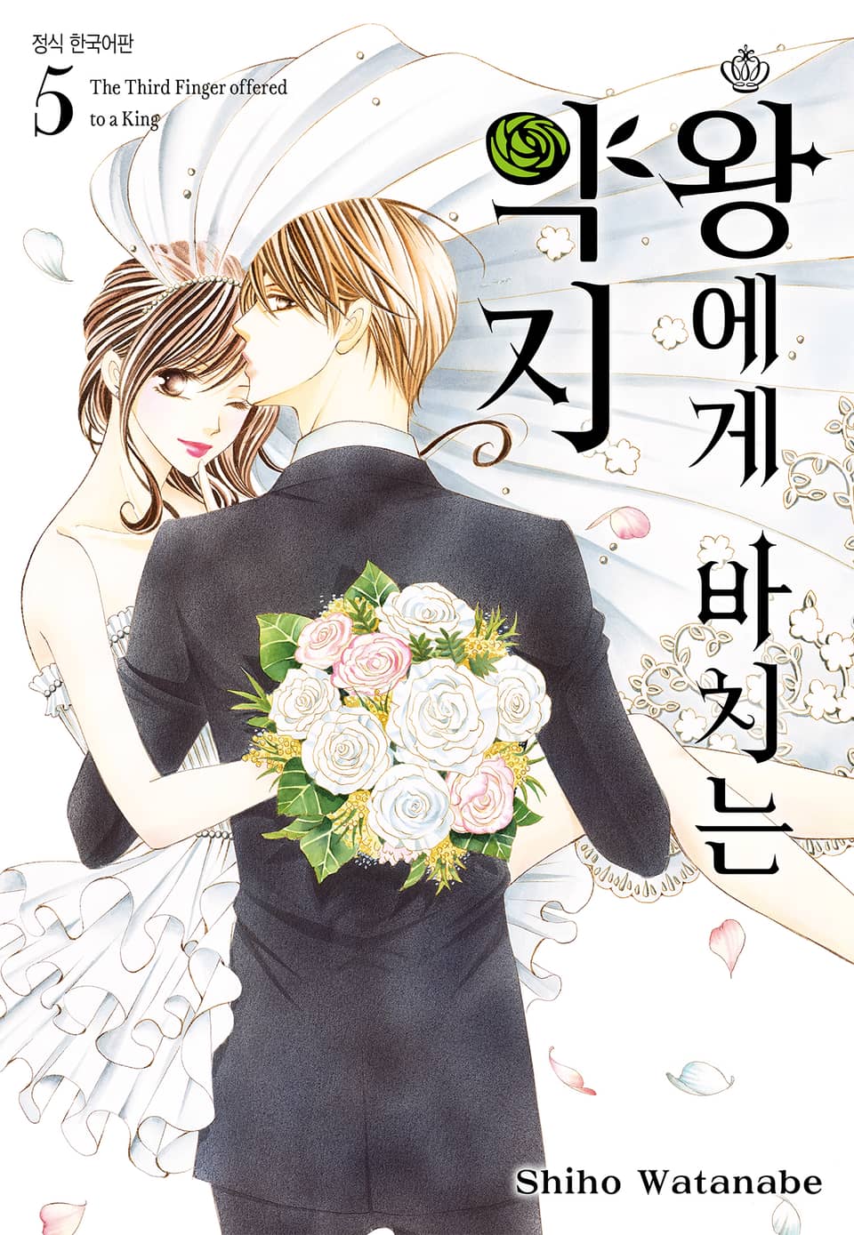 왕에게 바치는 약지 5권