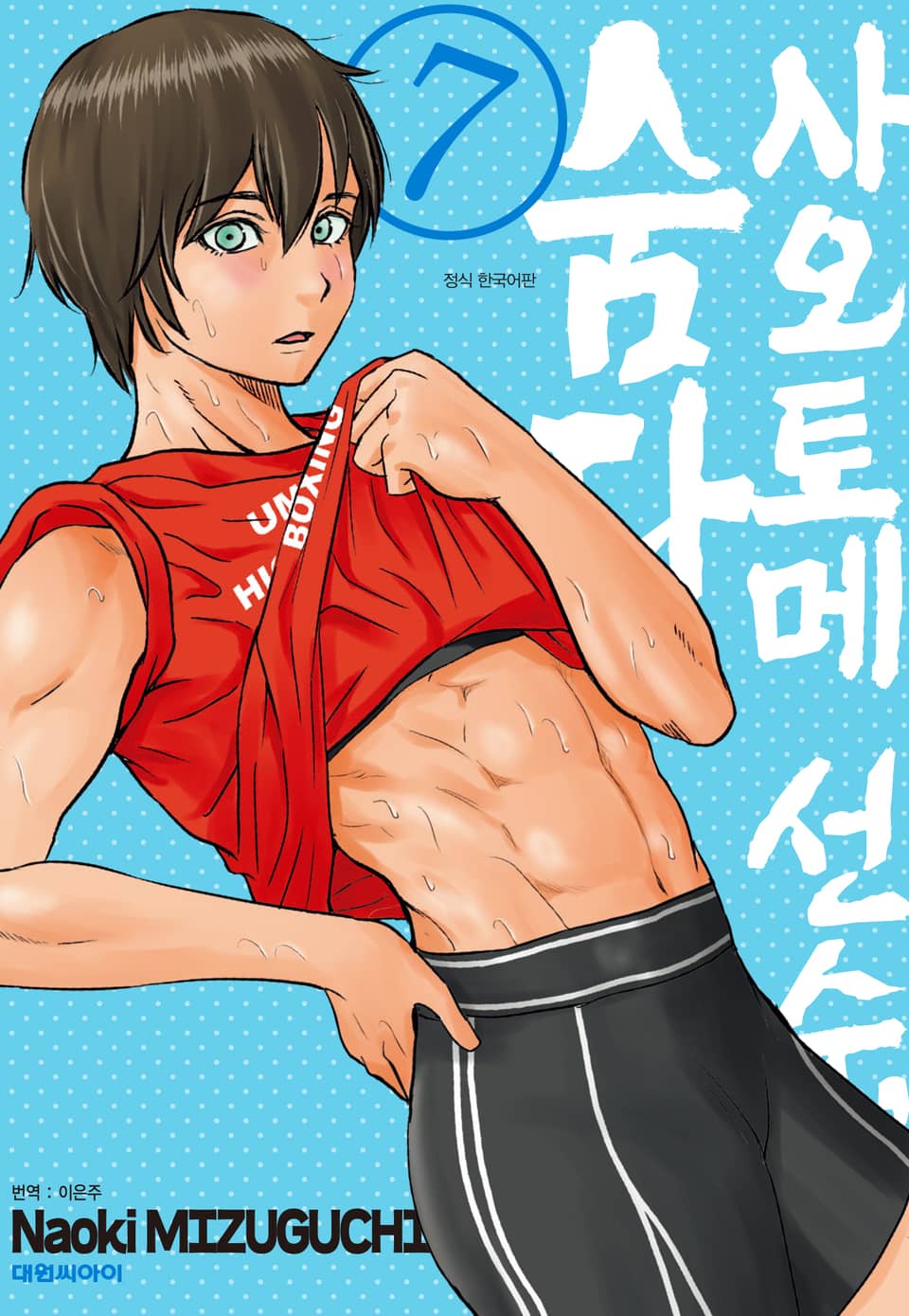 사오토메 선수, 숨다 7권