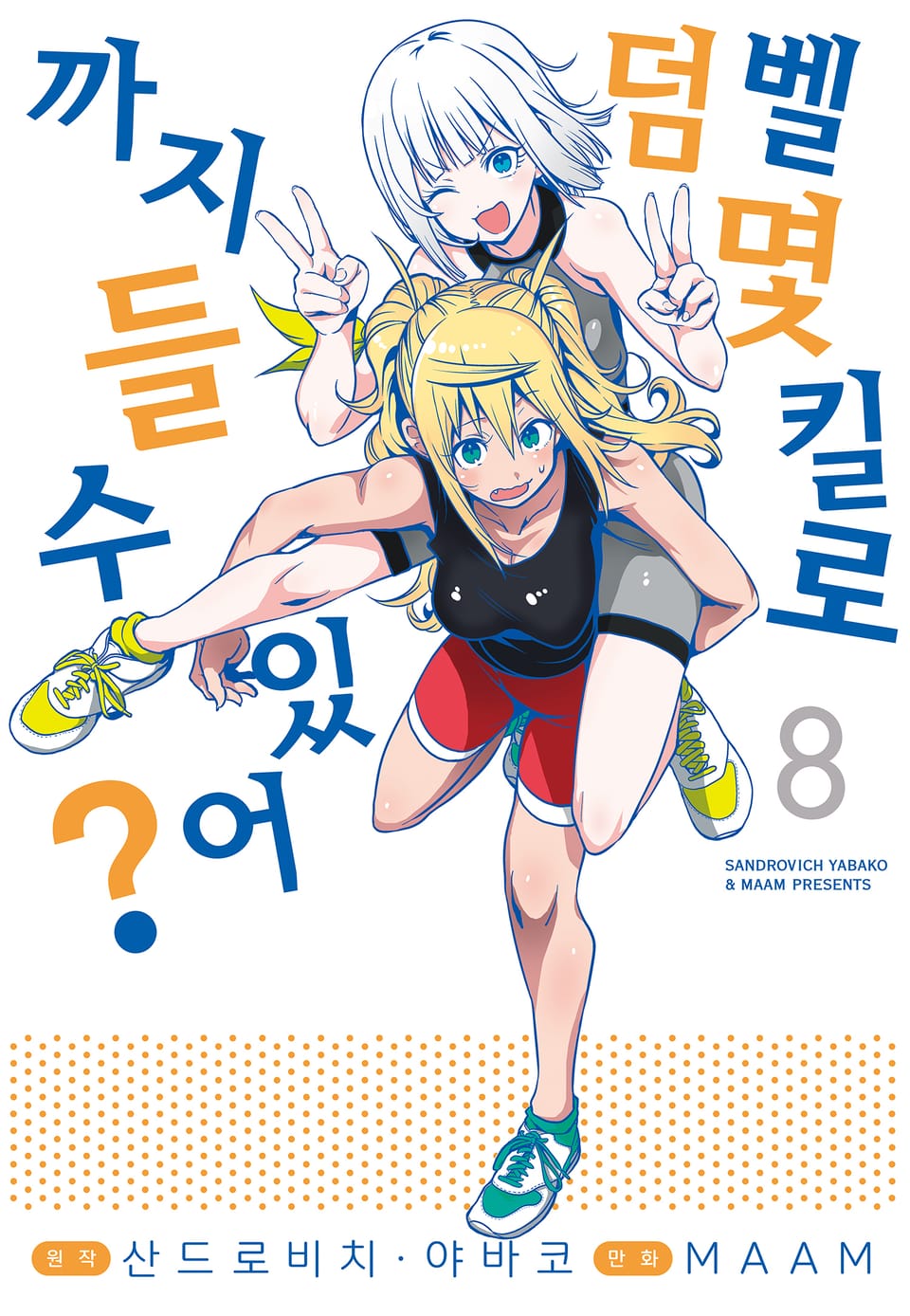 덤벨 몇 킬로까지 들 수 있어? 8권