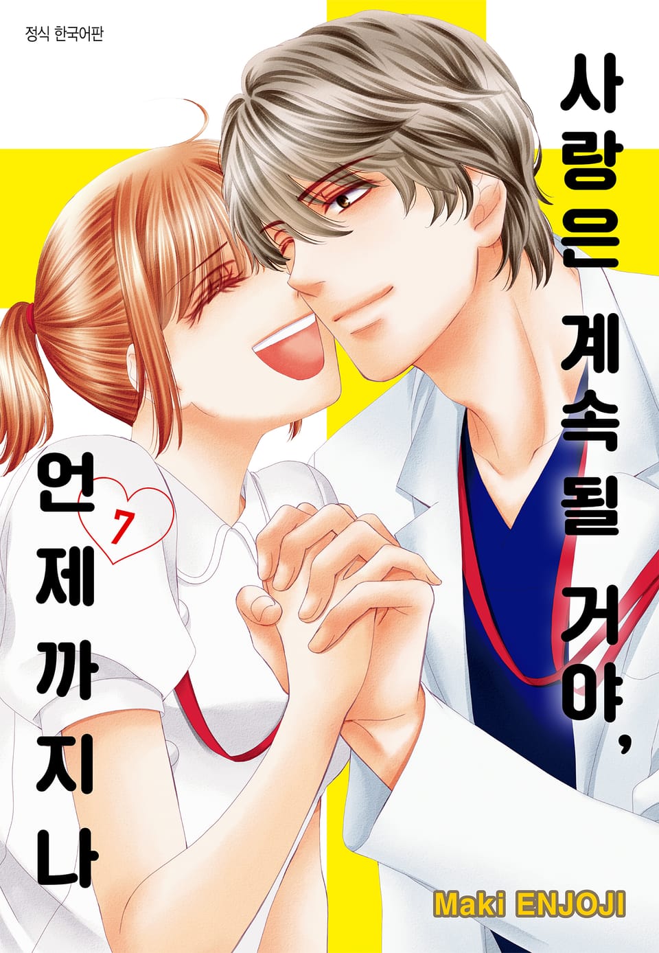 사랑은 계속될 거야, 언제까지나 7권 (완결)