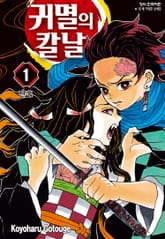 귀멸의 칼날 표지 이미지