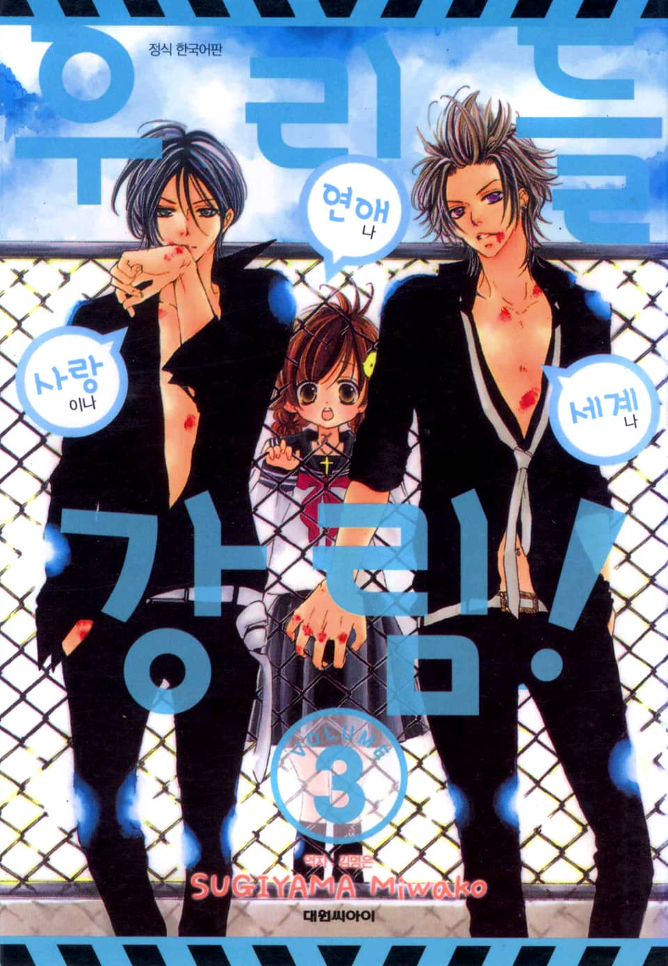 우리들 강림! 3권 (완결)