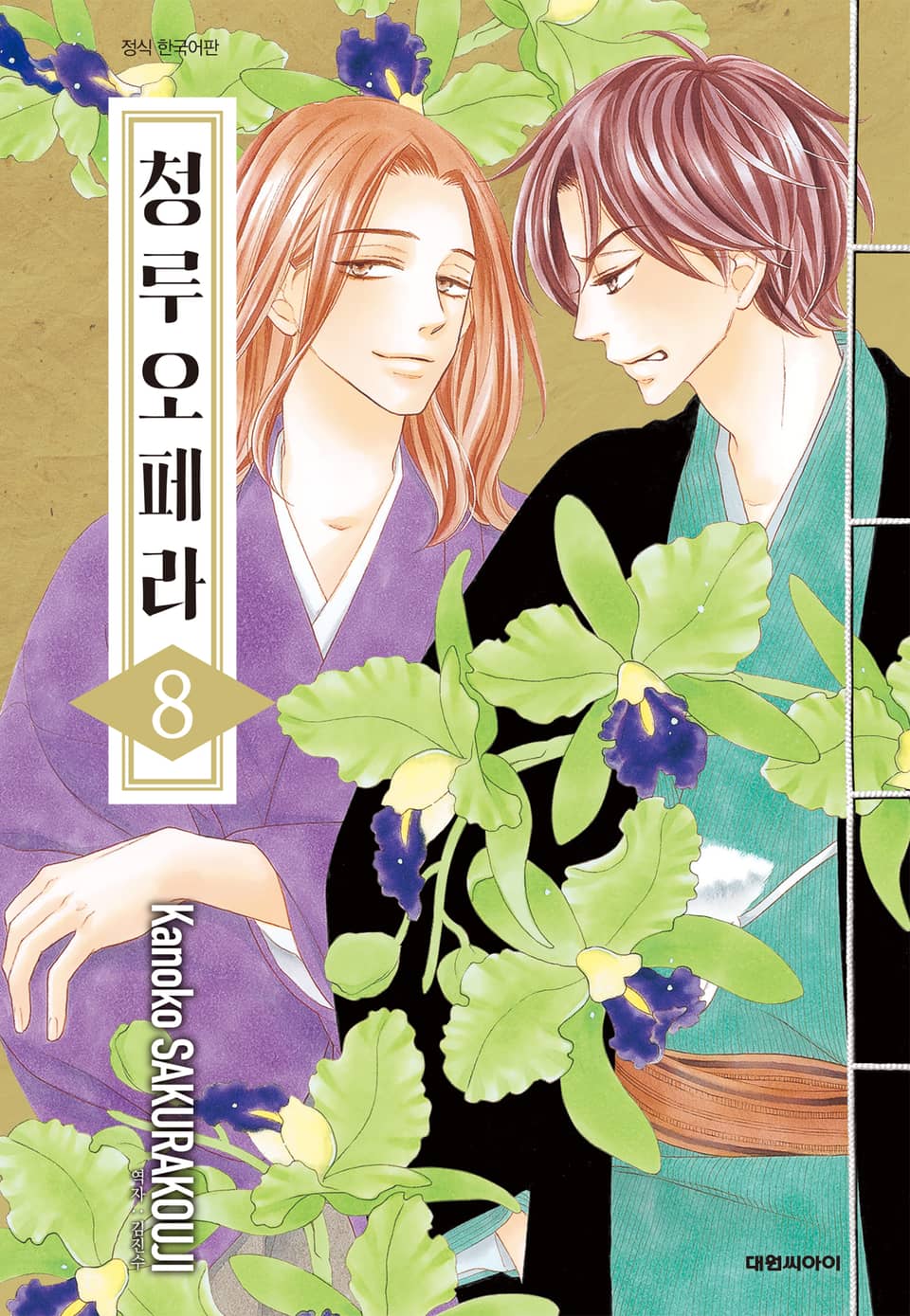 청루 오페라 8권