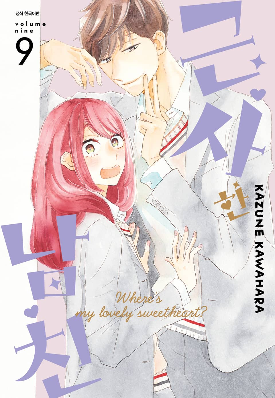 근사한 남친 9권
