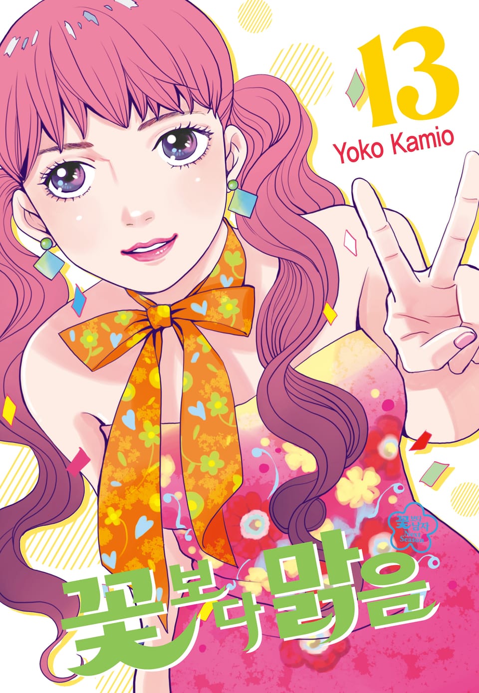 꽃보다 맑음(꽃보다 남자 NEXT SEASON) 13권