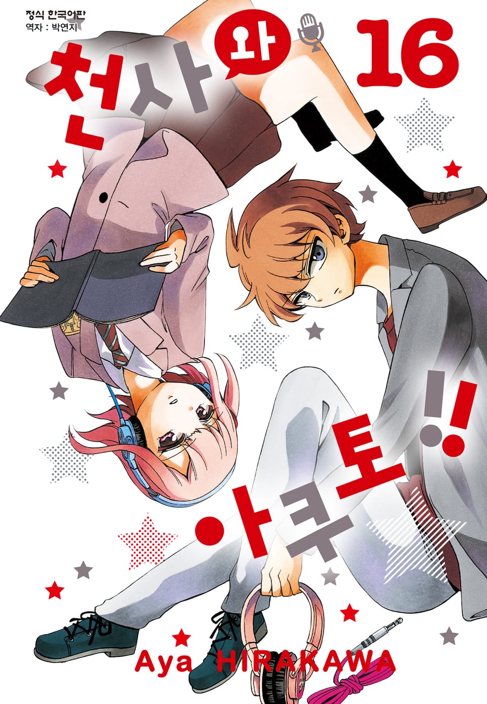 천사와 아쿠토 16권