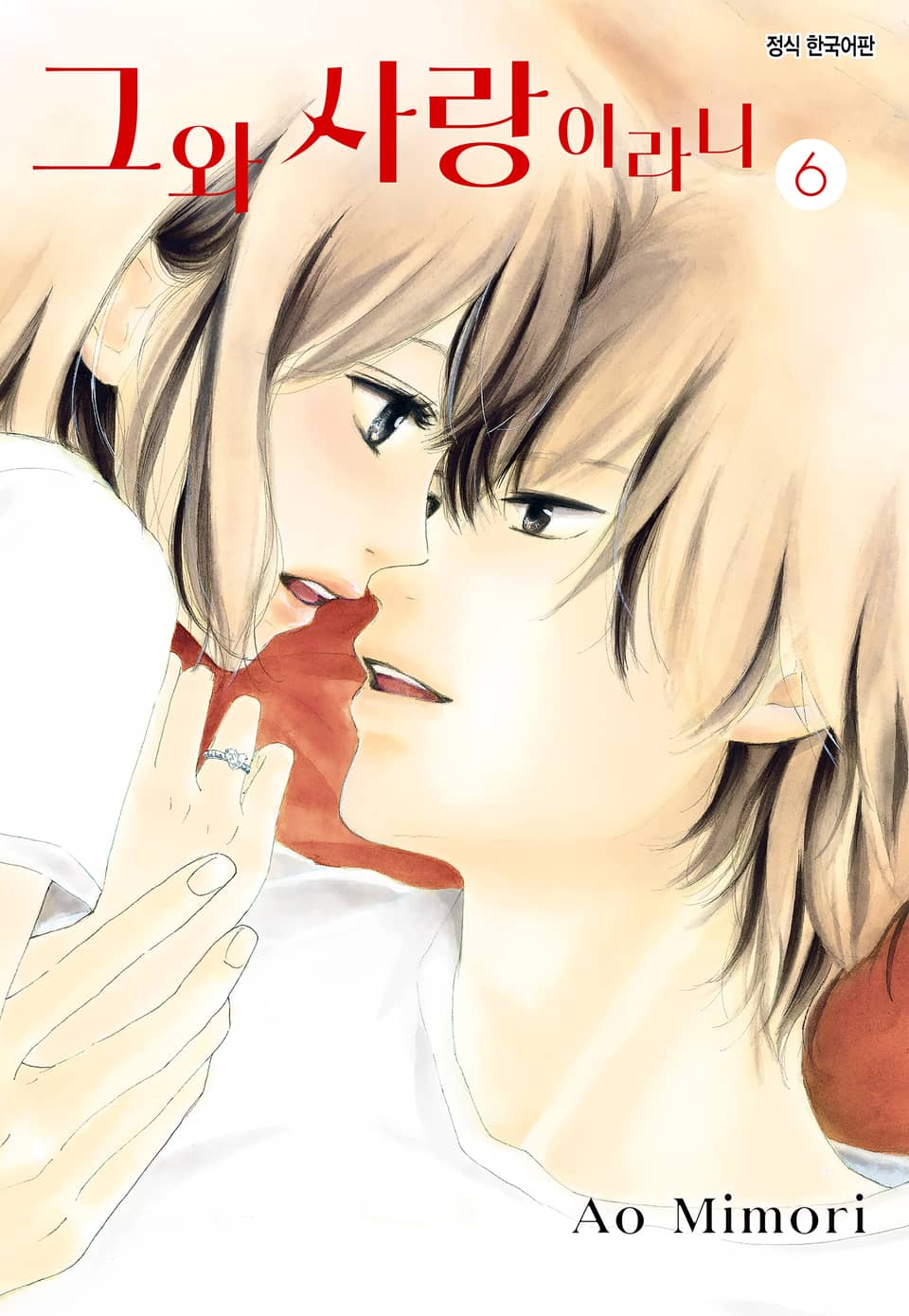 그와 사랑이라니 6권