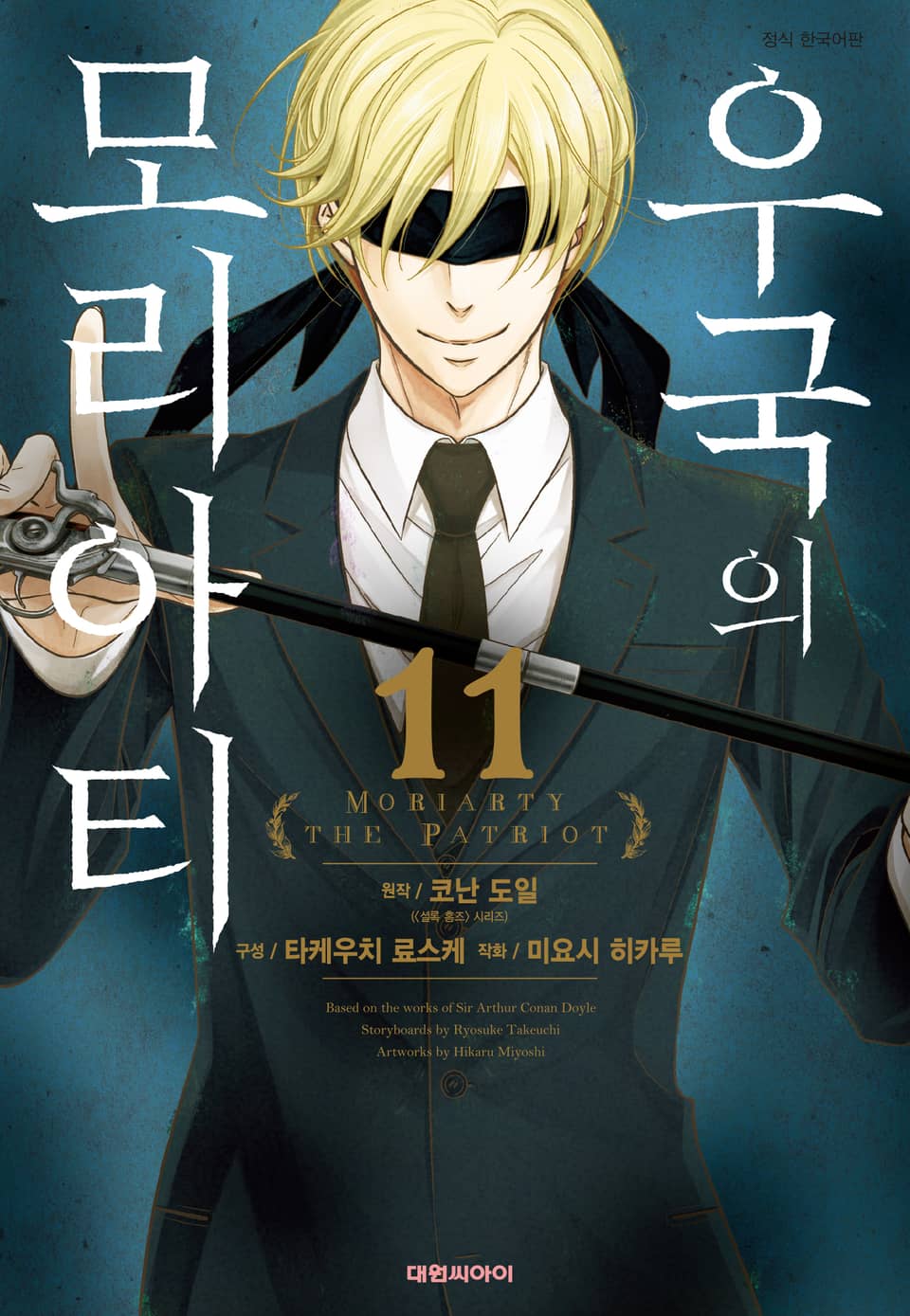 우국의 모리아티 11권