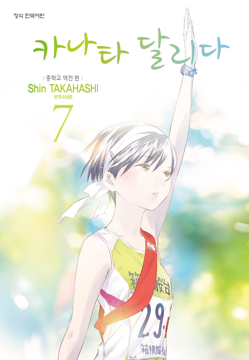 카나타 달리다 7권