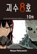 괴수 8호 10화