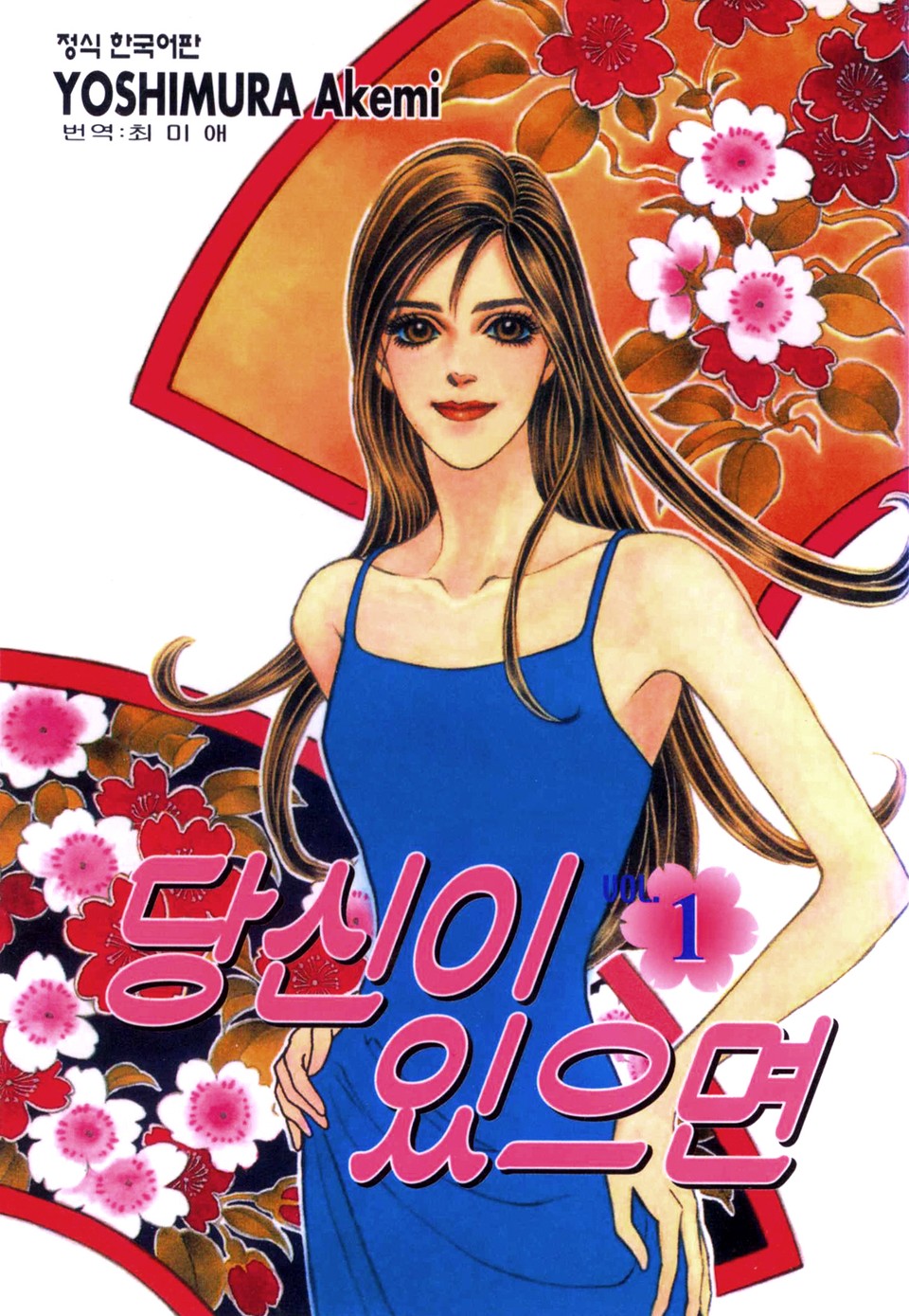 당신이 있으면 1권