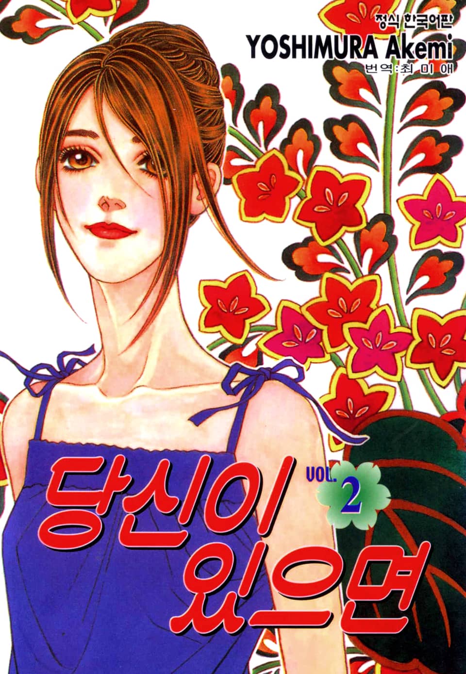 당신이 있으면 2권