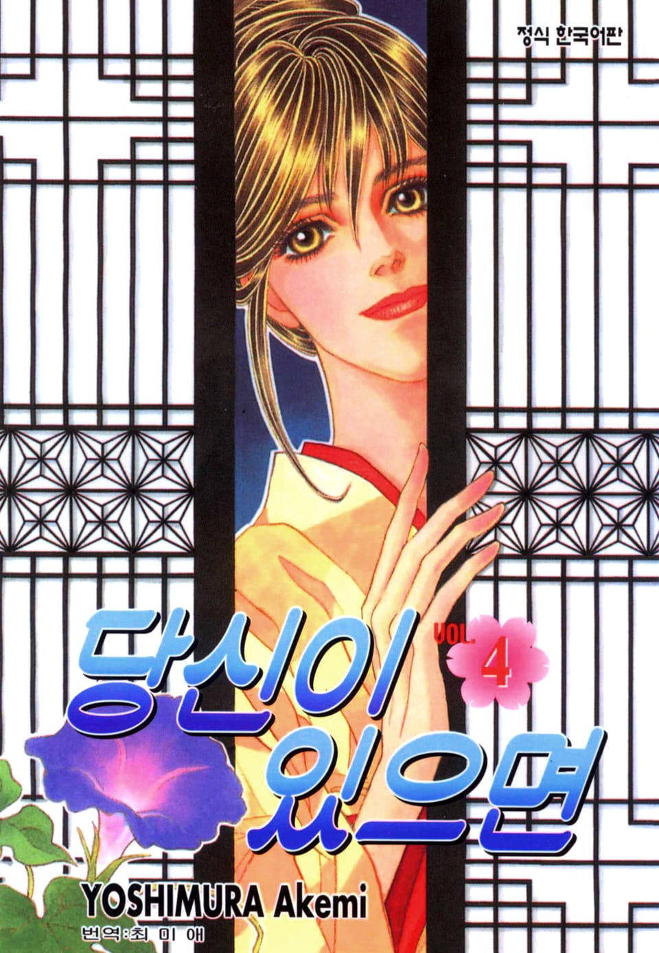 당신이 있으면 4권