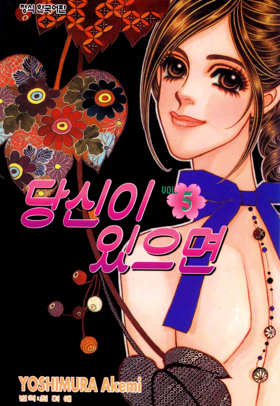 당신이 있으면 5권