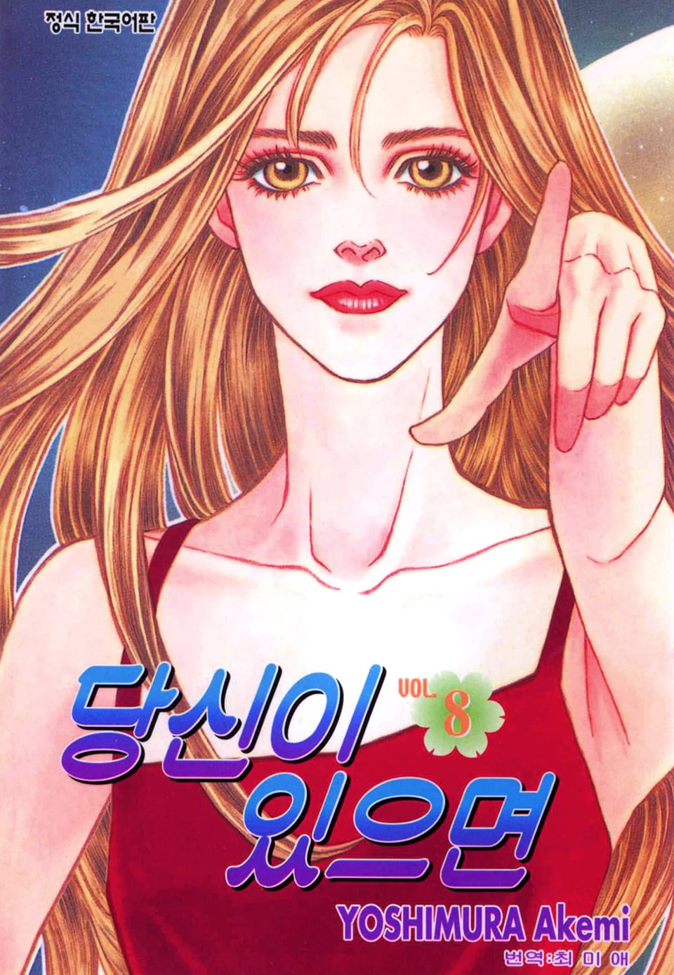 당신이 있으면 8권 (완결)