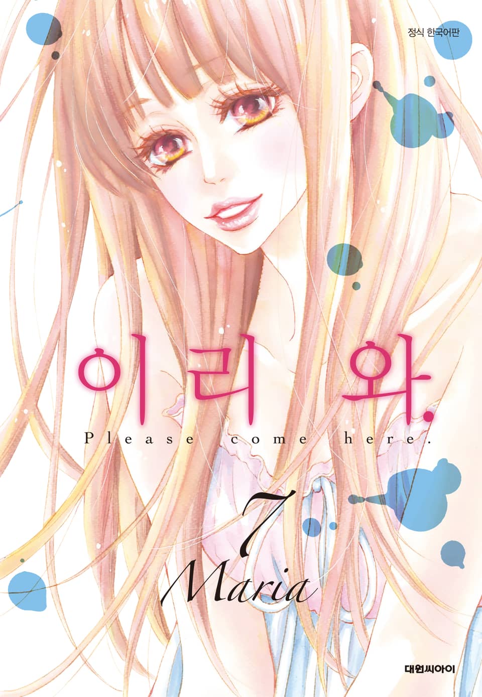 이리 와. 7권 (완결)