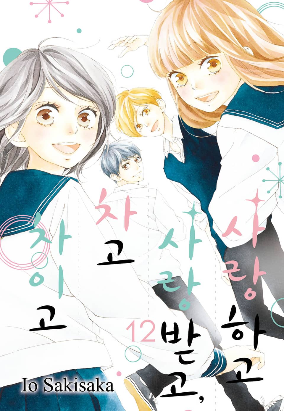 사랑하고 사랑받고, 차고 차이고 12권 (완결)