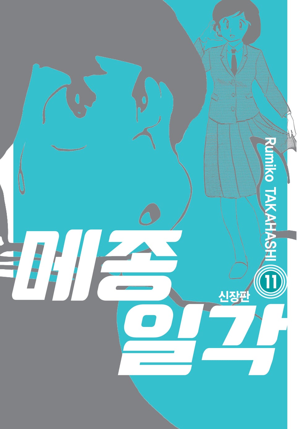 메종일각 신장판 11권