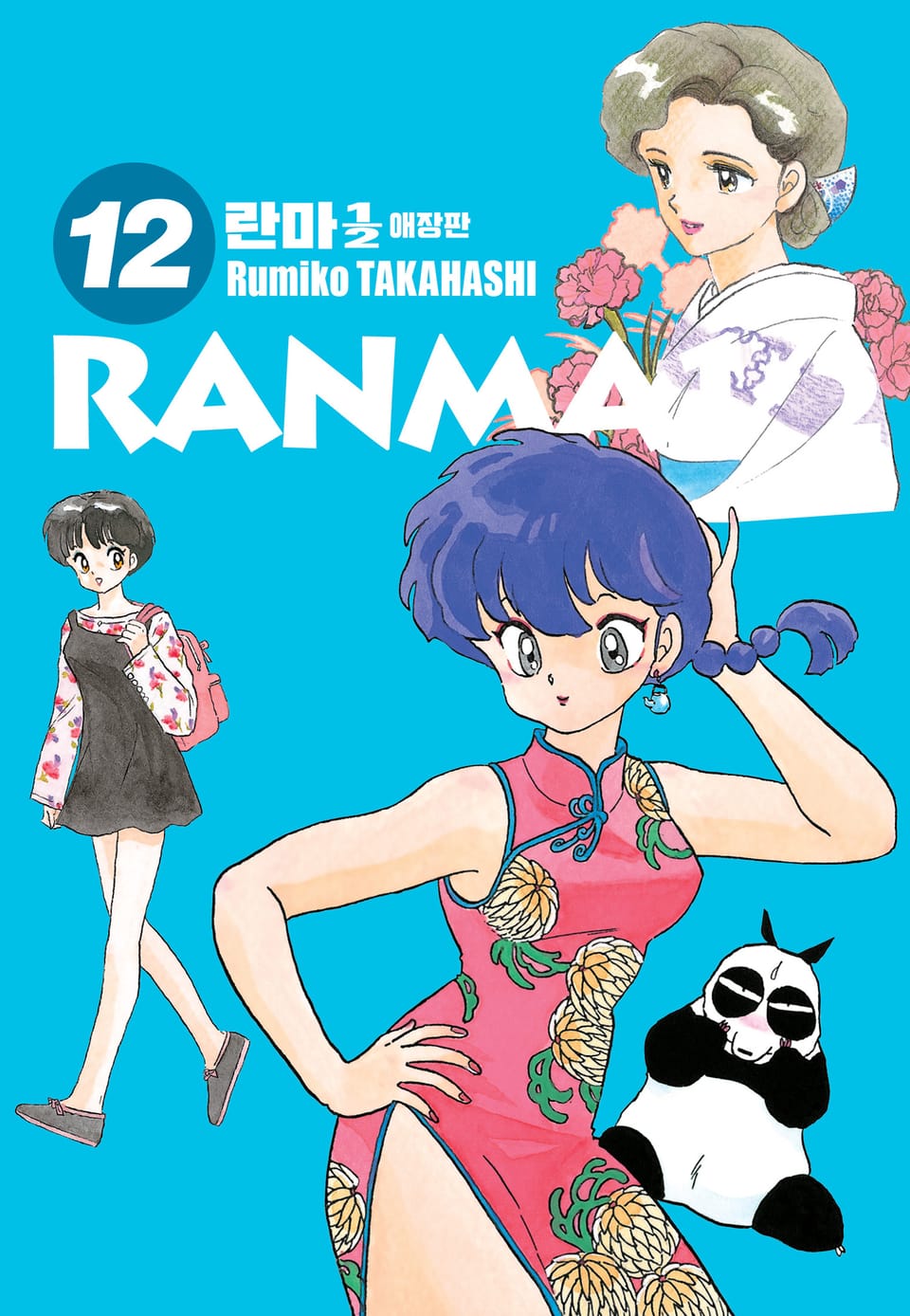 란마 1/2 애장판 12권