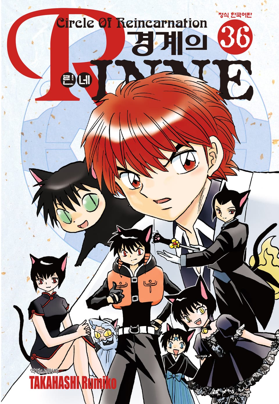 경계의 린네 36권