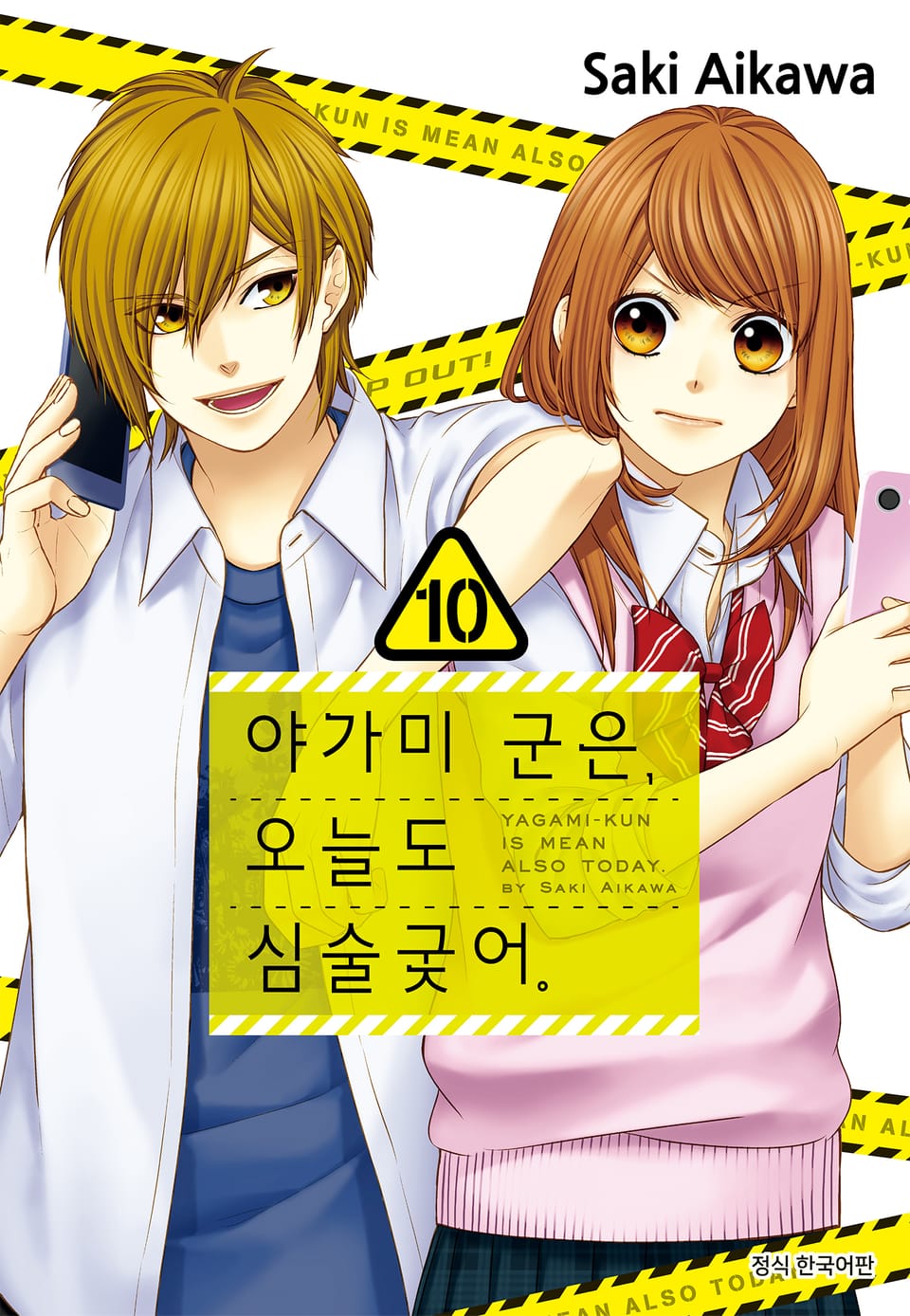 야가미 군은, 오늘도 심술궂어 10권