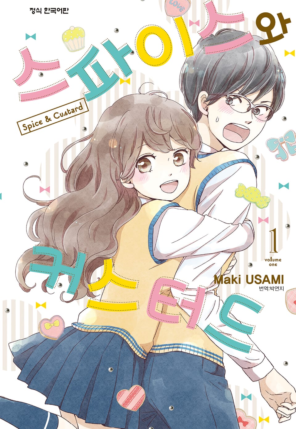 스파이스와 커스터드 1권