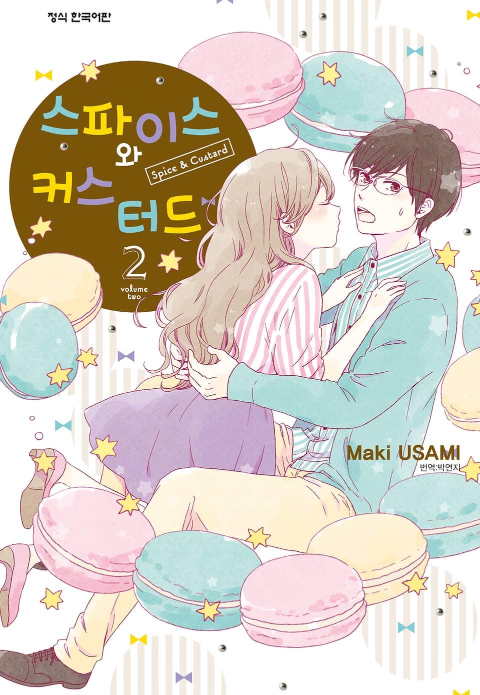스파이스와 커스터드 2권