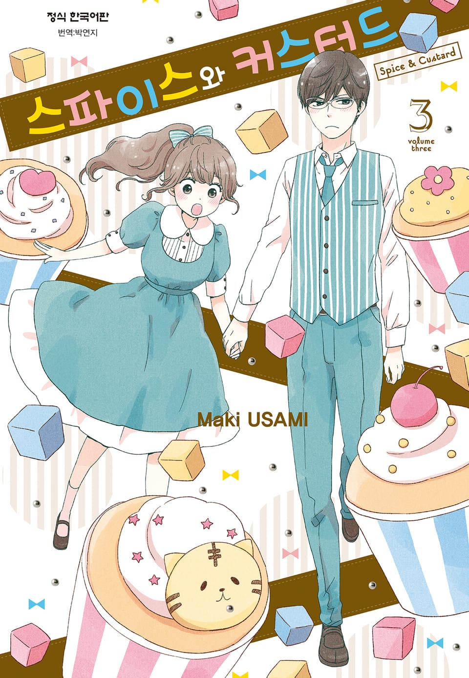 스파이스와 커스터드 3권