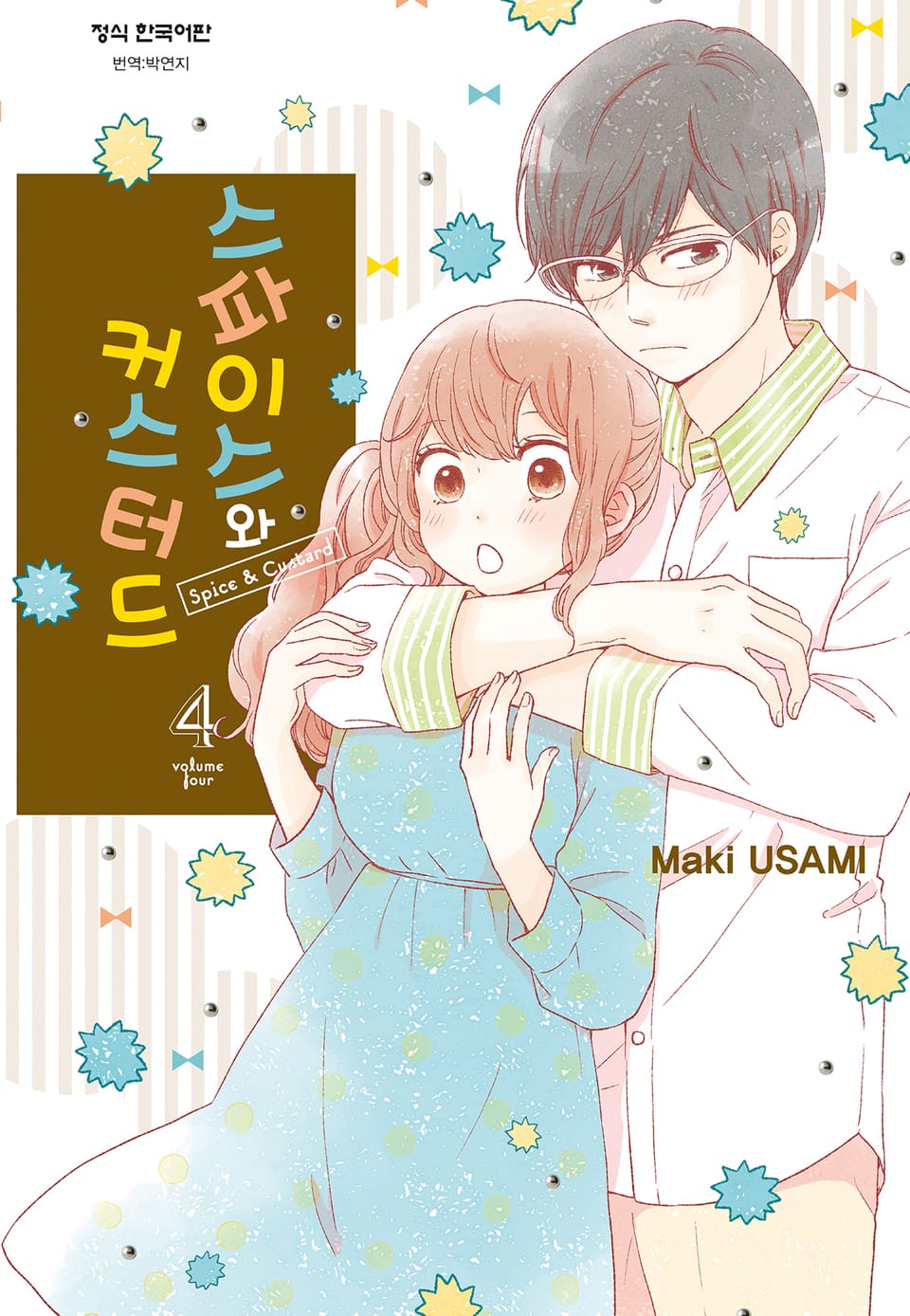 스파이스와 커스터드 4권