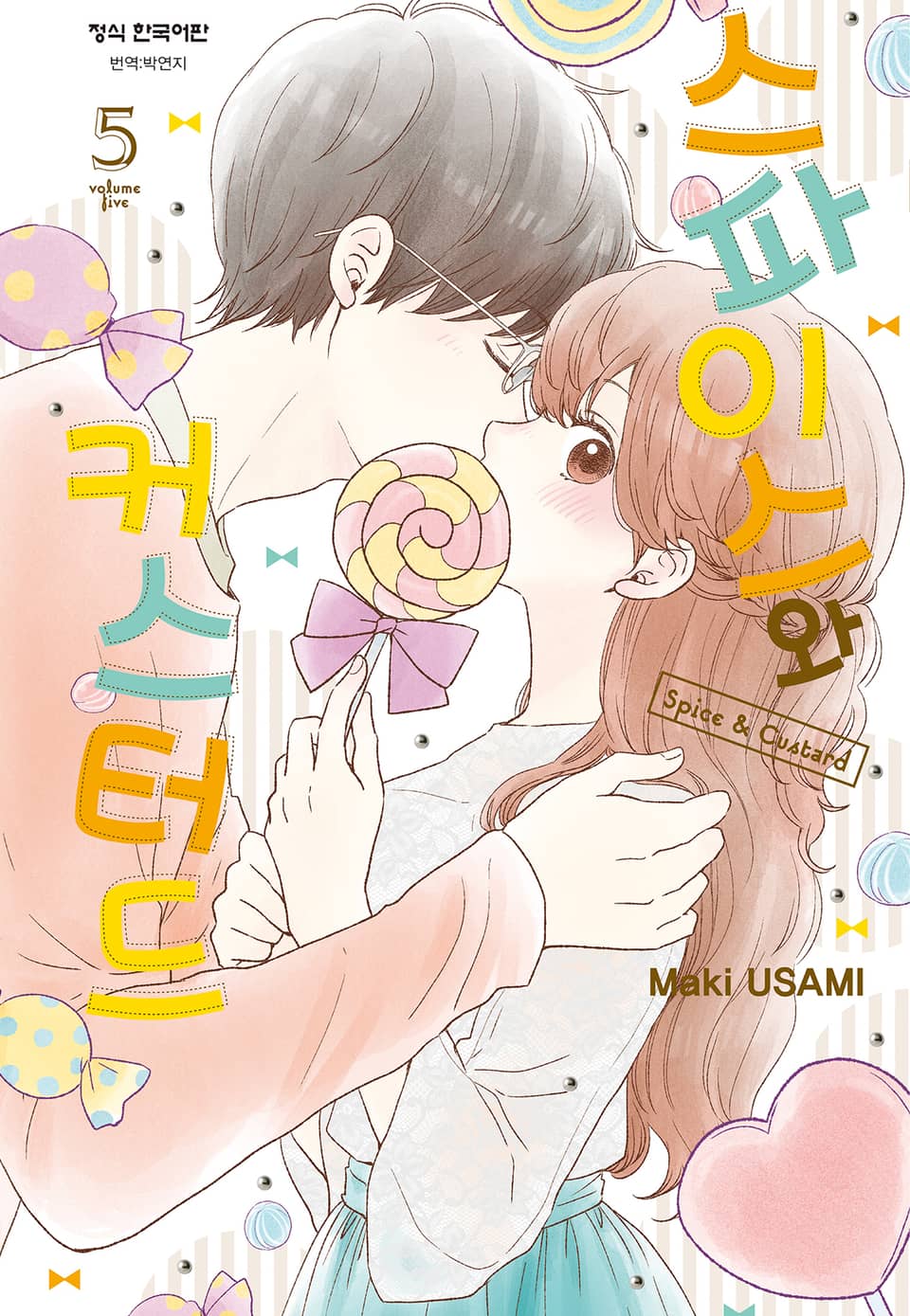 스파이스와 커스터드 5권