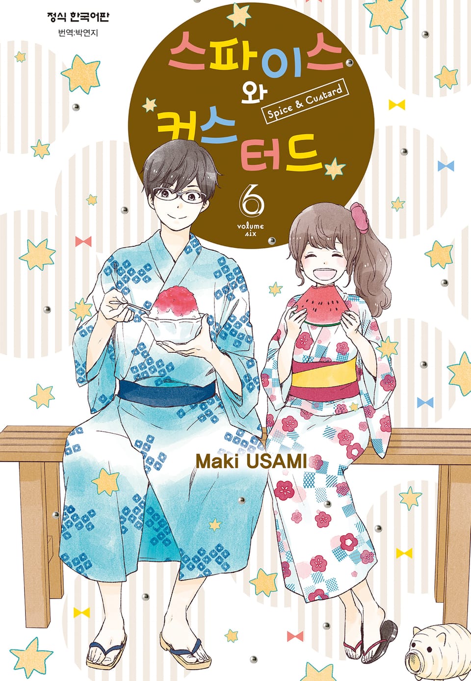 스파이스와 커스터드 6권
