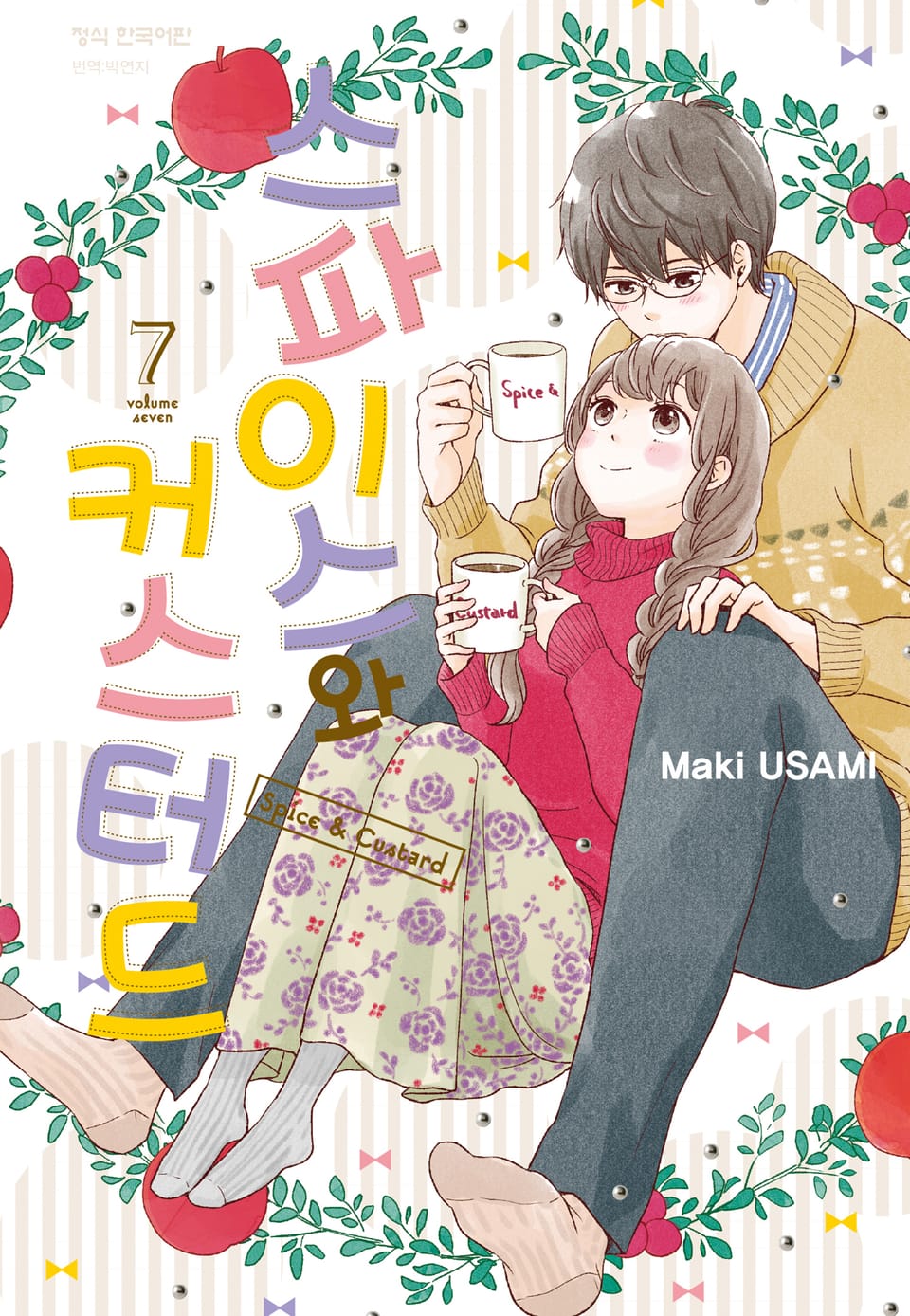 스파이스와 커스터드 7권