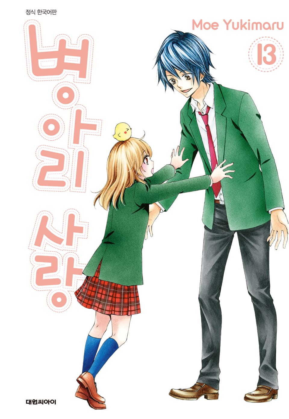 병아리 사랑 13권