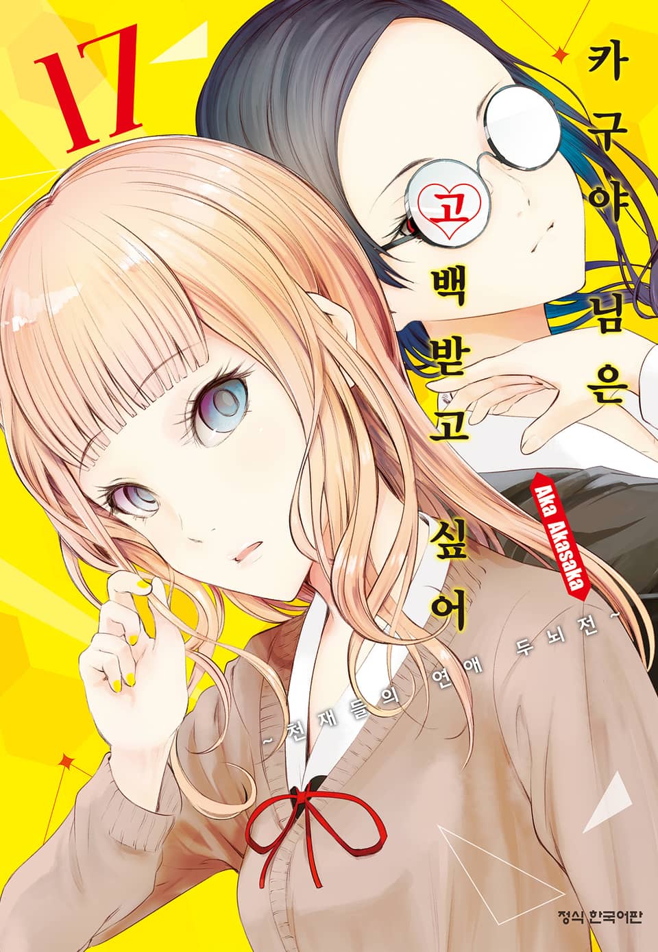 카구야 님은 고백받고 싶어 17권