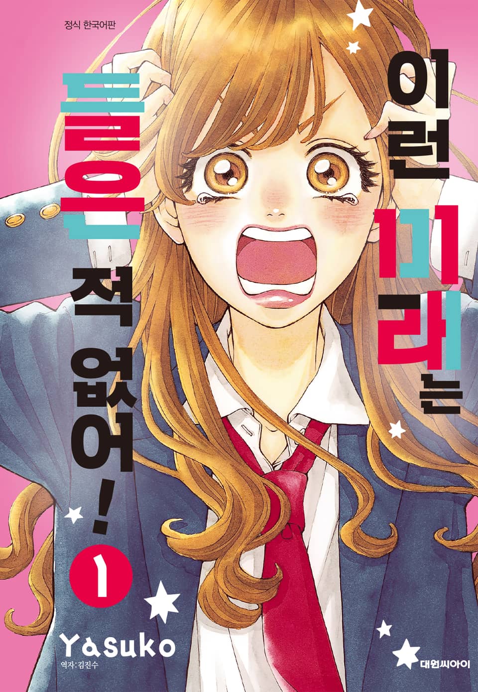 이런 미래는 들은 적 없어! 1권