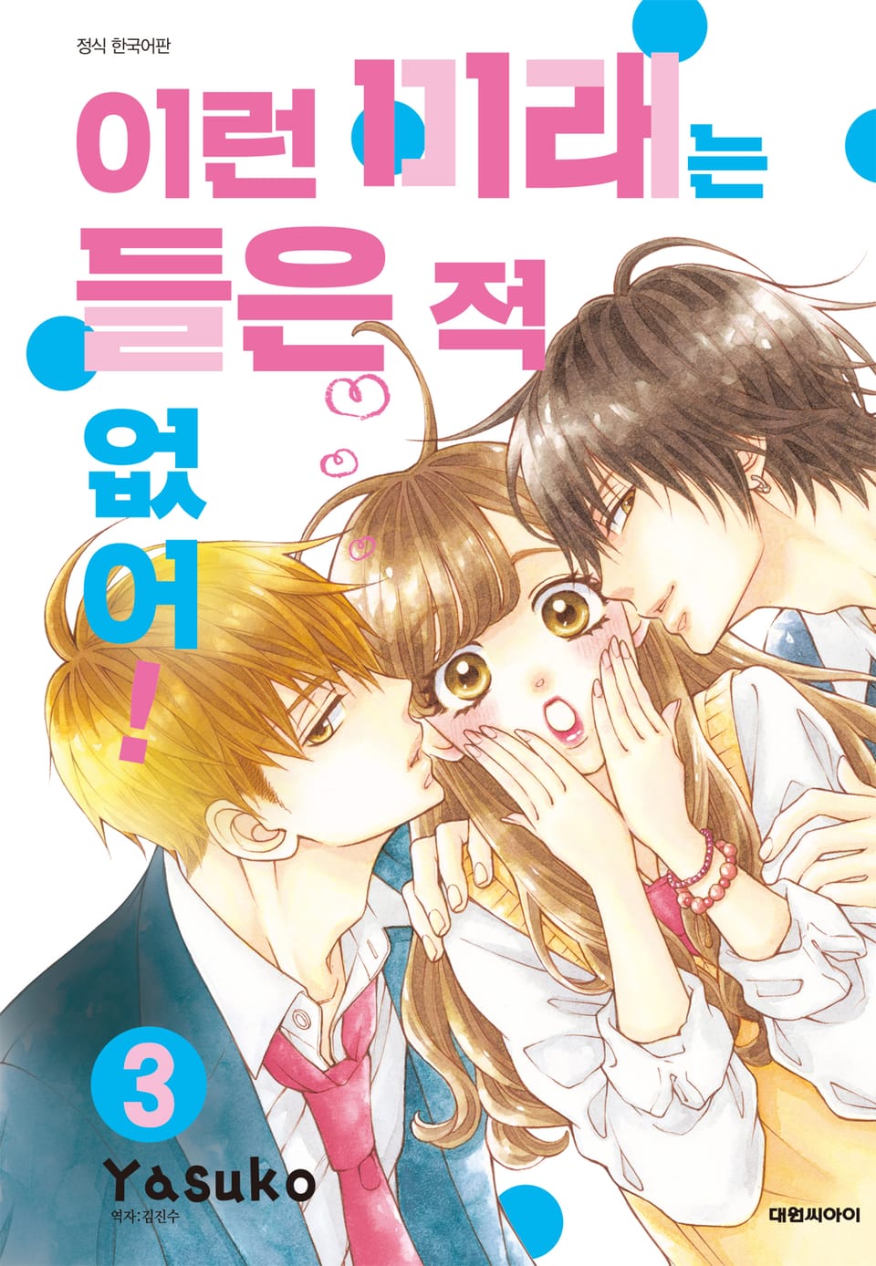 이런 미래는 들은 적 없어! 3권