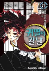 귀멸의 칼날 표지 이미지