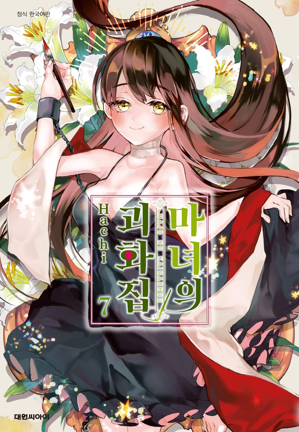 마녀의 괴화집 7권