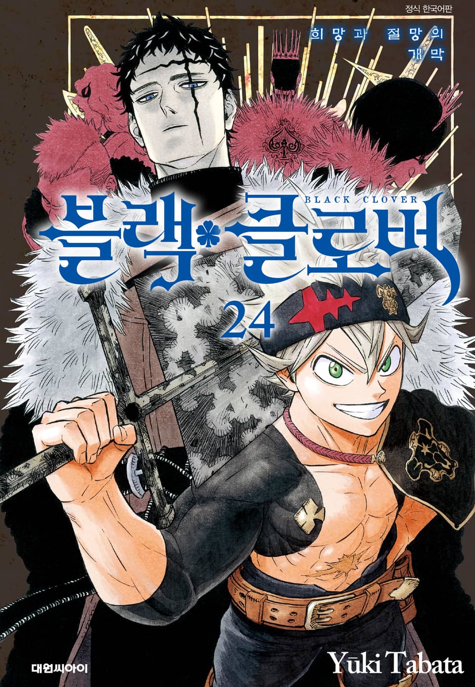 블랙 클로버 24권