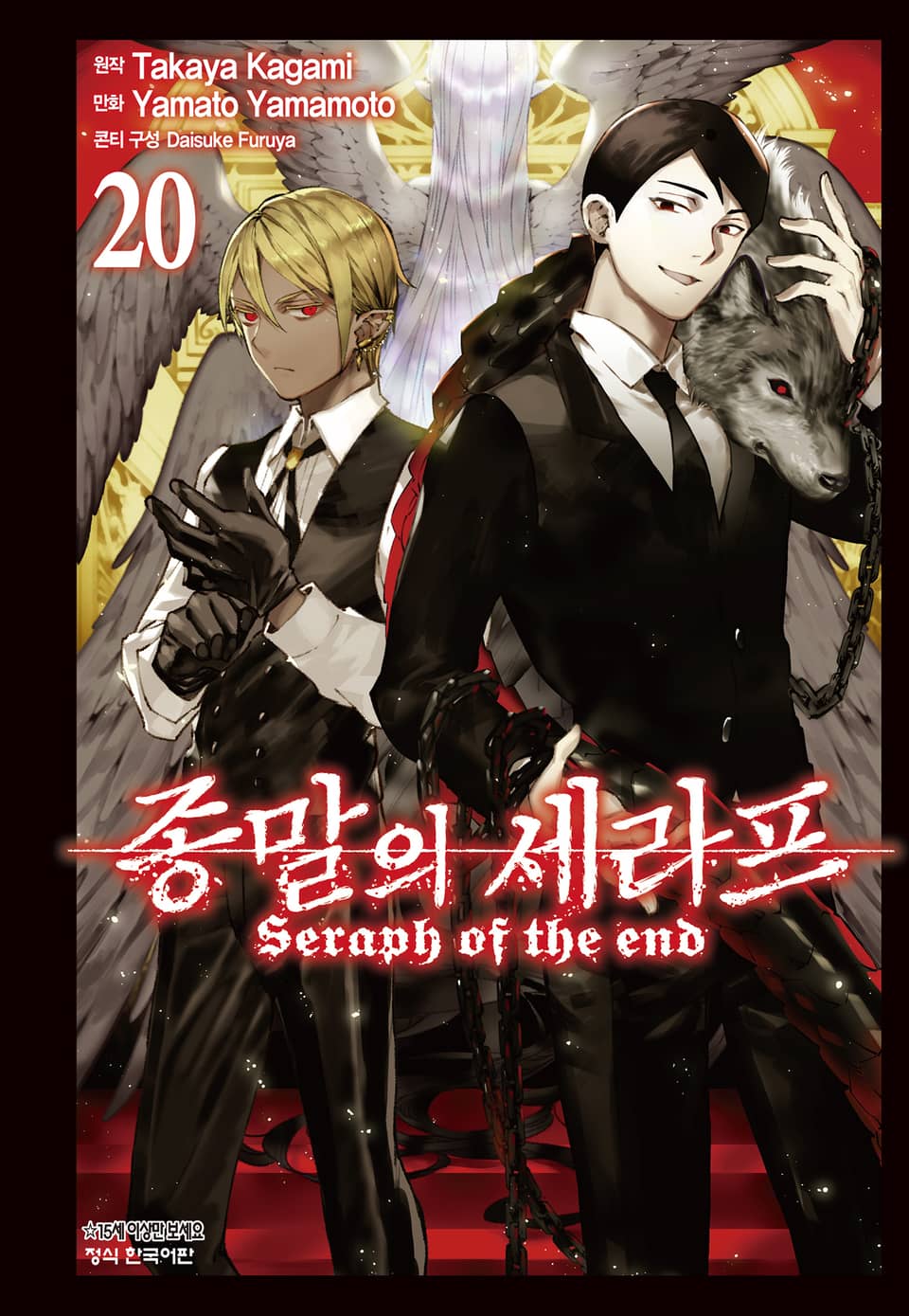 종말의 세라프 20권