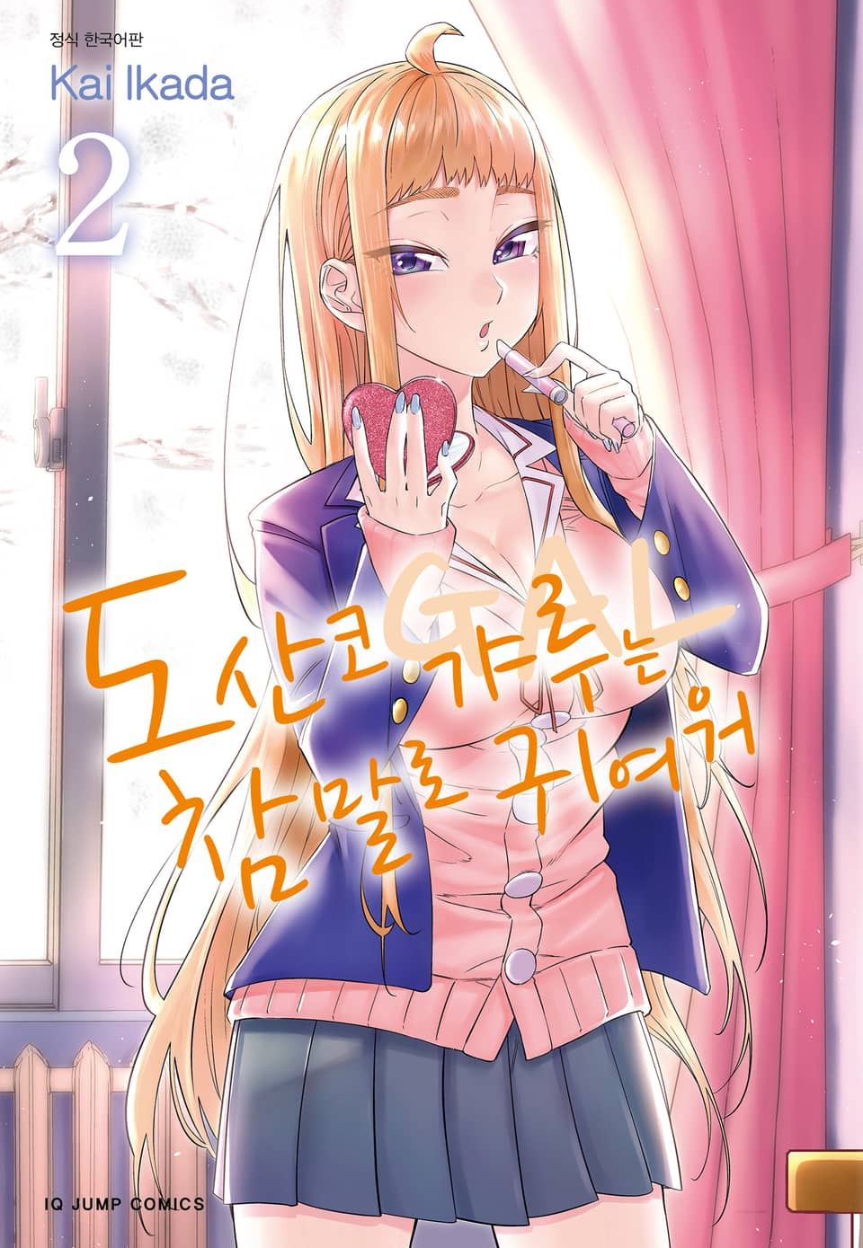 도산코 갸루는 참말로 귀여워 2권