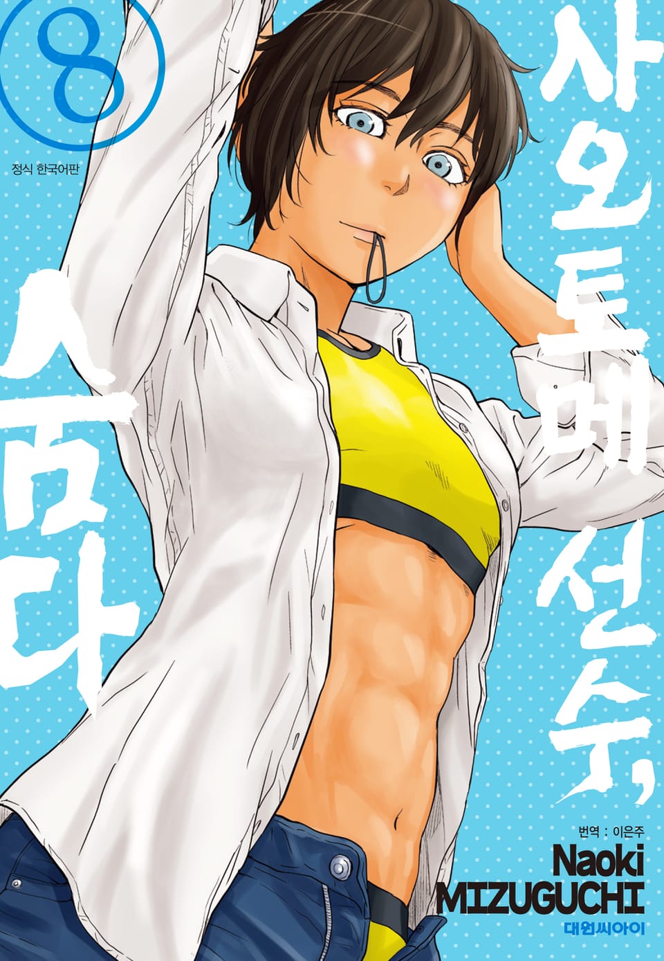 사오토메 선수, 숨다 8권